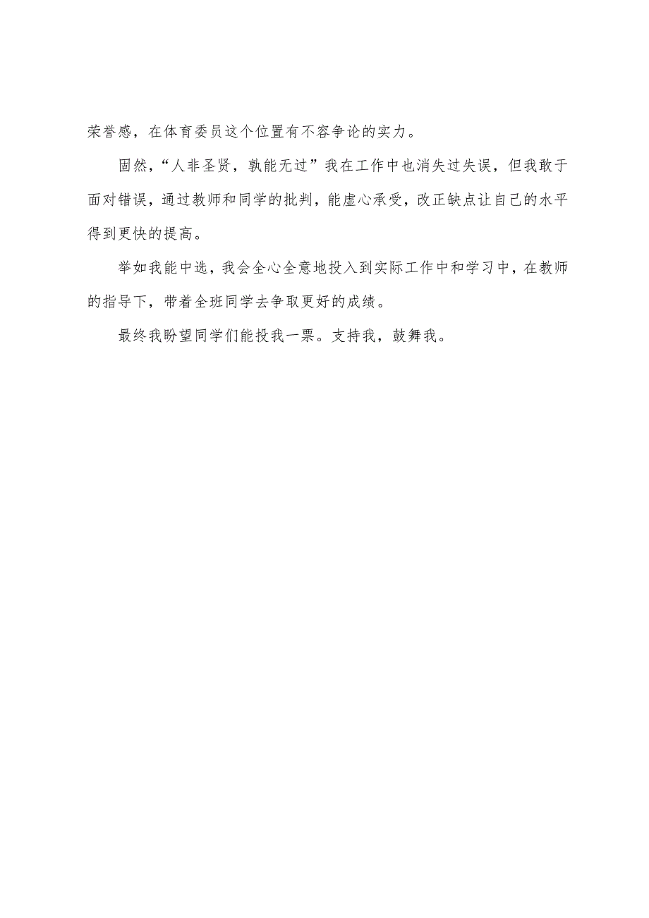 竞选体育委员演讲稿500字.docx_第4页