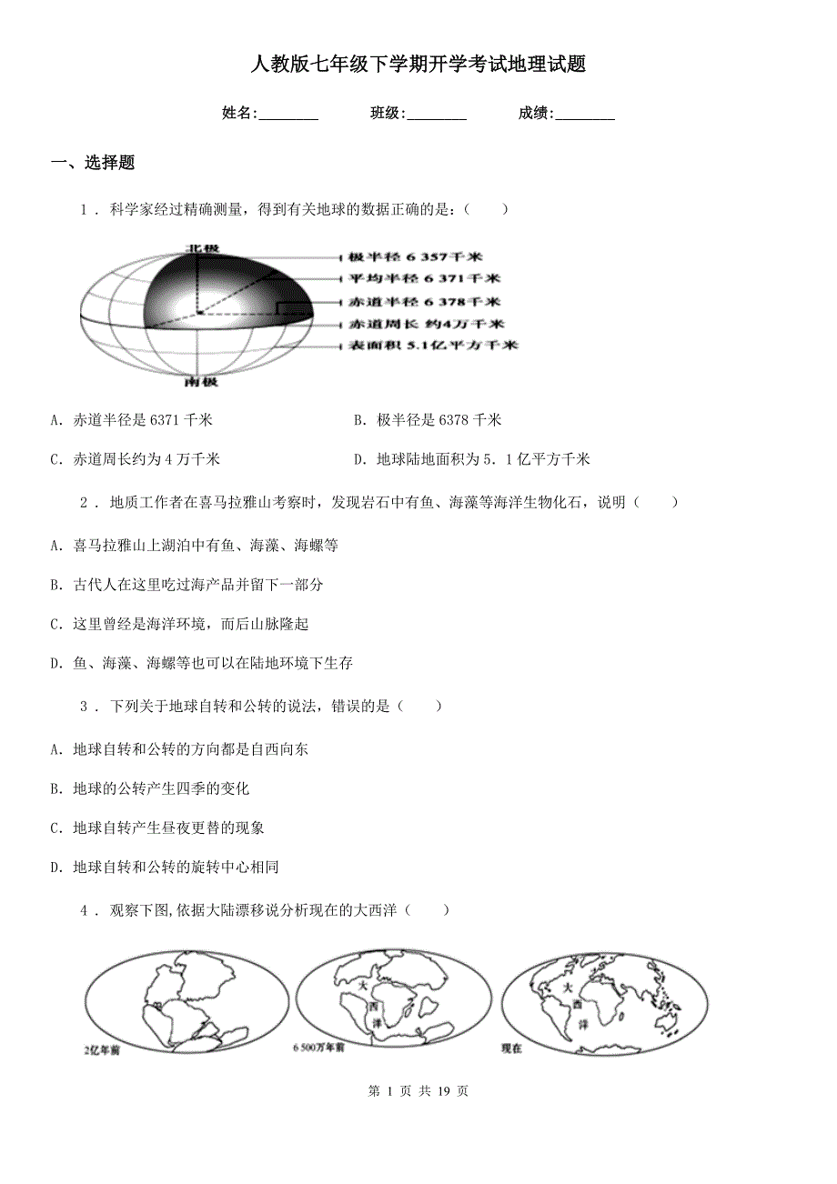 人教版七年级下学期开学考试地理试题_第1页