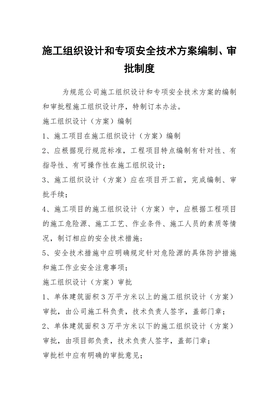 施工组织设计和专项安全技术方案编制、审批制度_第1页