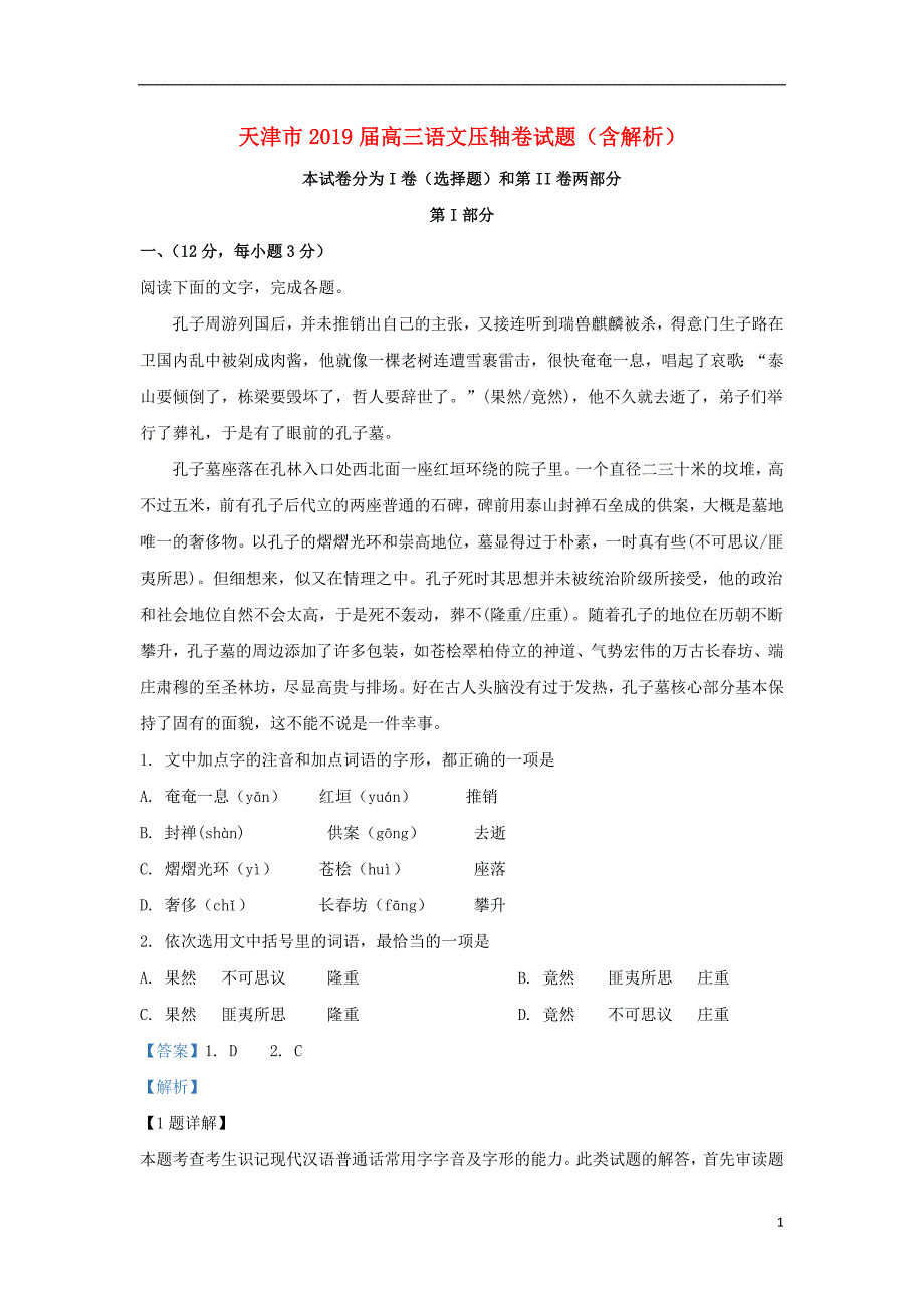 天津市2019届高三语文压轴卷试题（含解析）_第1页