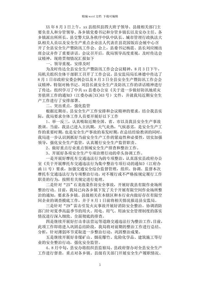2021年安全生产会议精神贯彻情况汇报