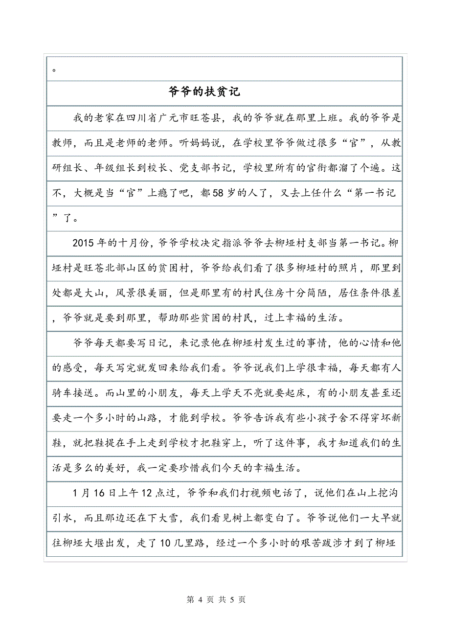 《爷爷的扶贫记事》叙事作文_第4页