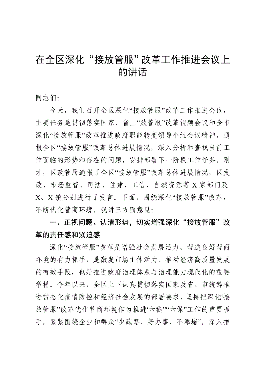 在全区深化接放管服改革工作推进会议上的讲话_第1页