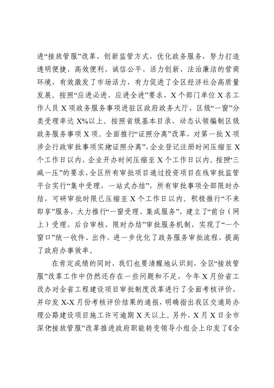 在全区深化接放管服改革工作推进会议上的讲话_第2页