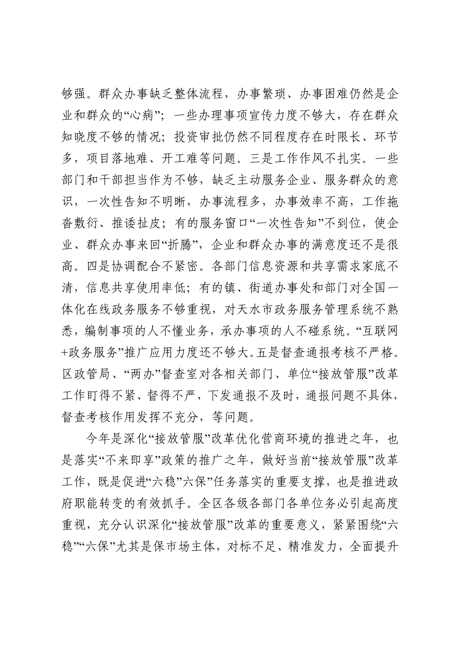 在全区深化接放管服改革工作推进会议上的讲话_第4页