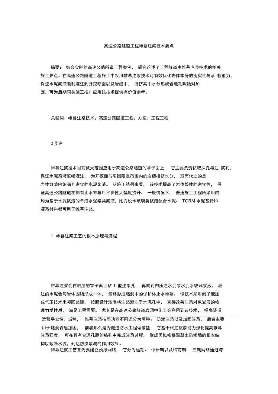 高速公路隧道工程帷幕注浆技术要点_第1页