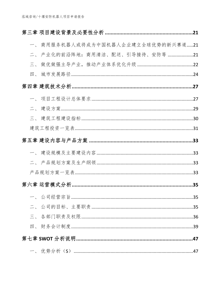 十堰安防机器人项目申请报告范文模板_第3页