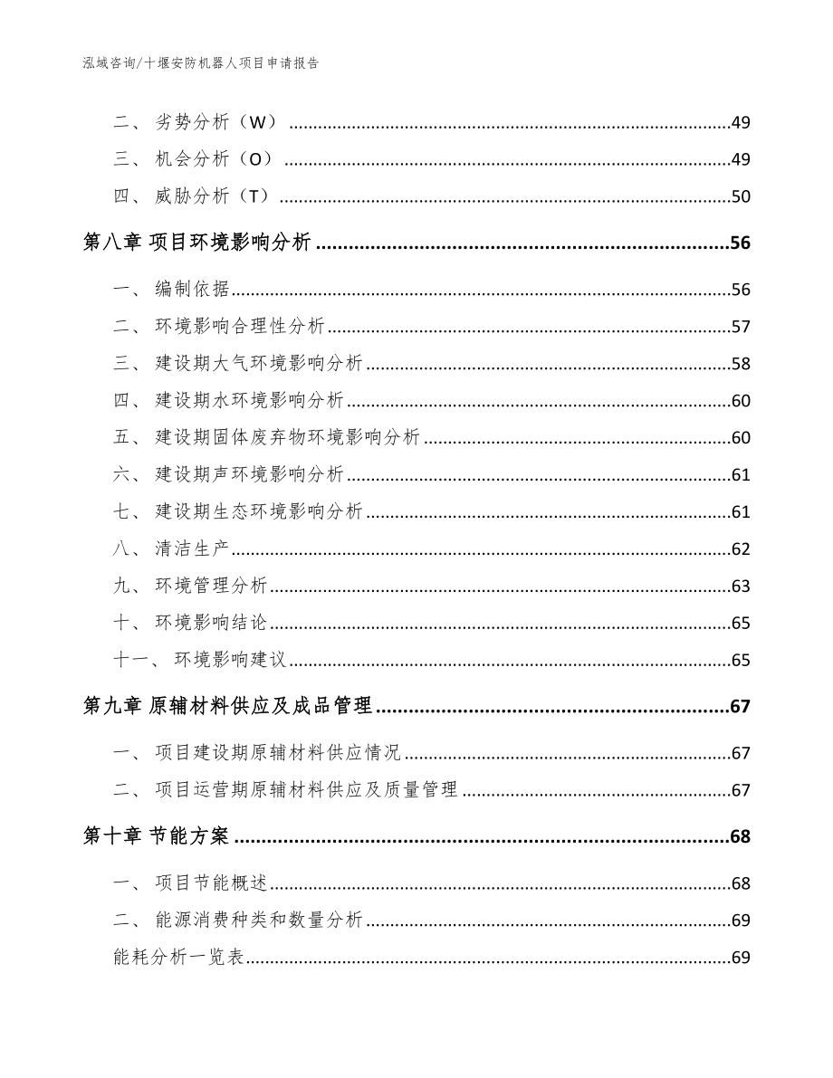 十堰安防机器人项目申请报告范文模板_第4页