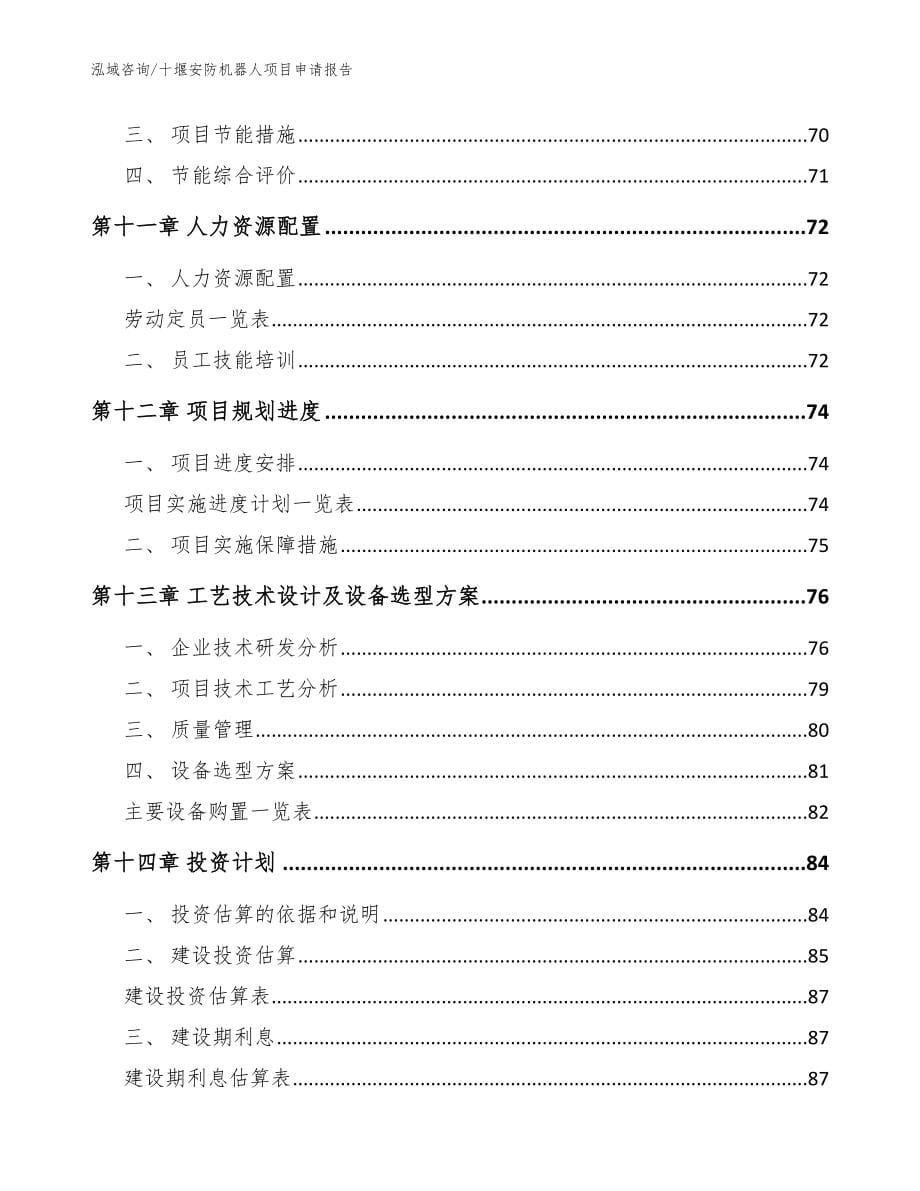 十堰安防机器人项目申请报告范文模板_第5页