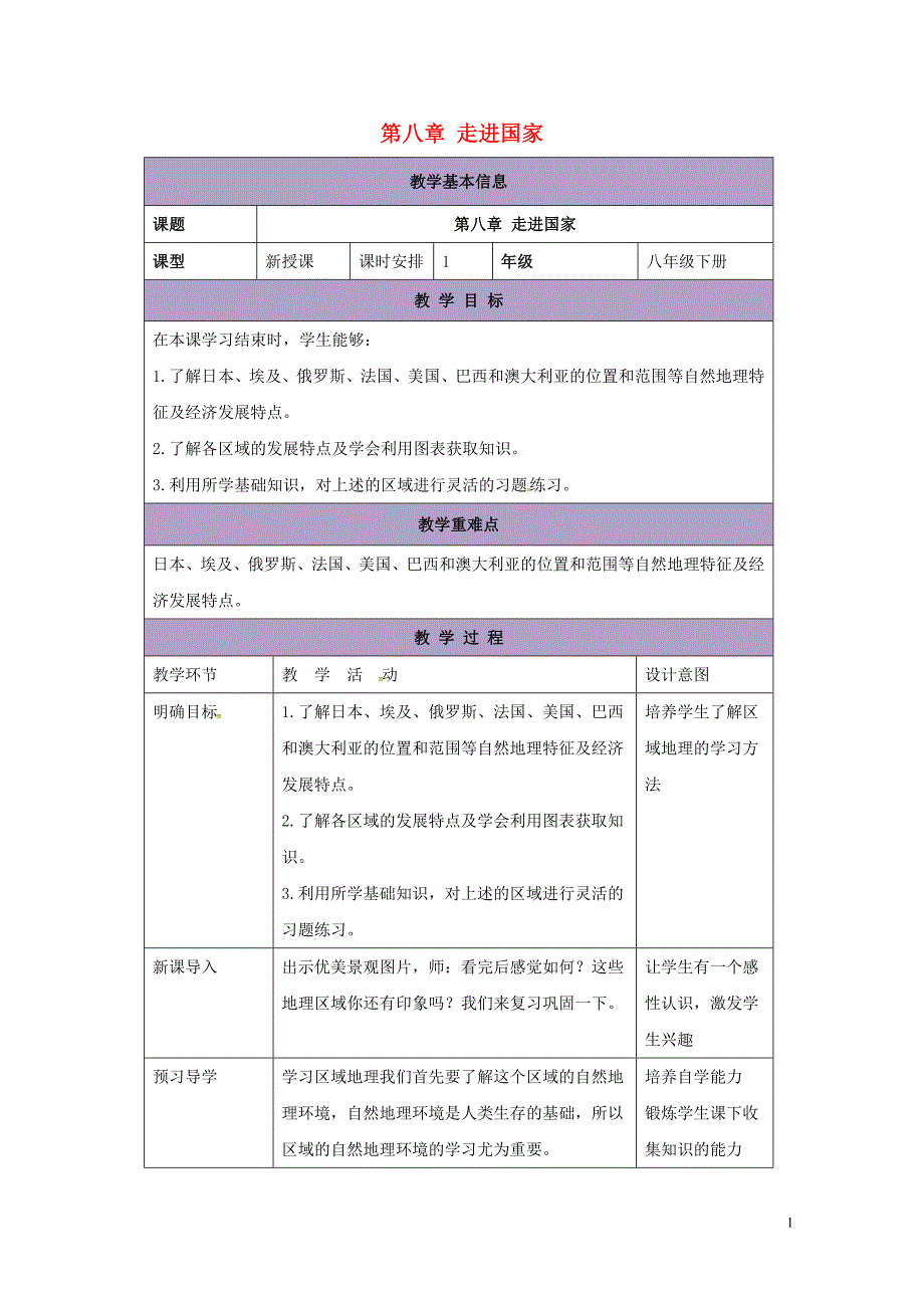 七年级地理下册第八章走近国家复习教案新版湘教版0721454_第1页