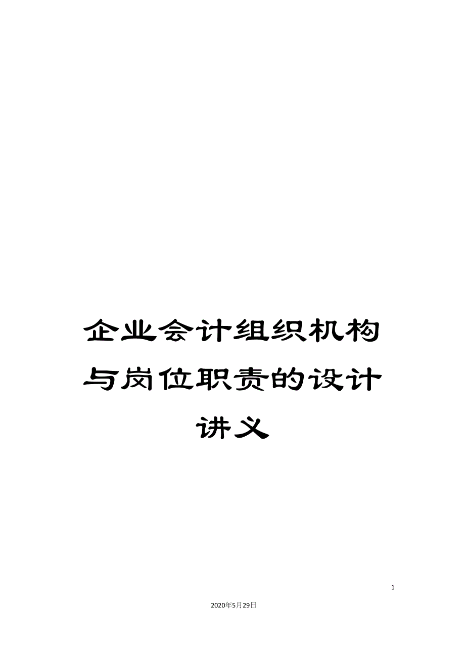 企业会计组织机构与岗位职责的设计讲义.doc_第1页