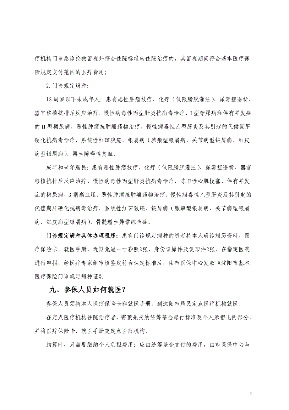 沈阳市城镇居民基本医疗保险_第5页