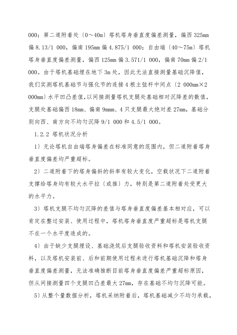 塔机基础沉降和塔身垂直度偏差安全管理.doc_第3页