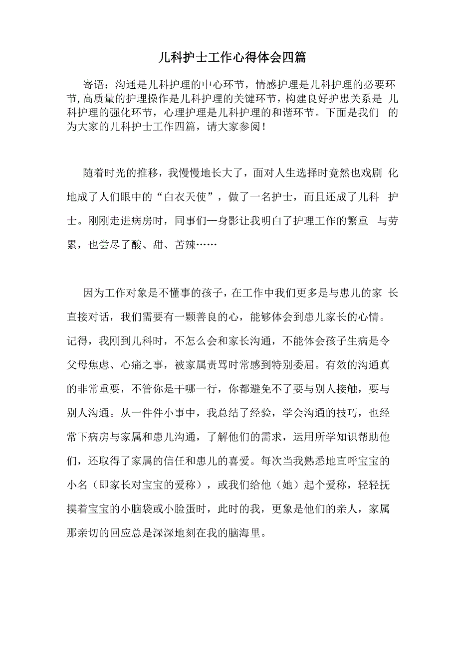 儿科护士工作心得体会四篇_第1页