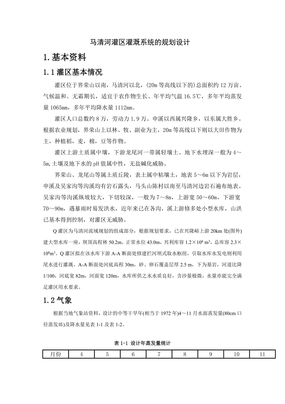 马清河灌区灌溉系统的规划设计(课程设计)_第2页