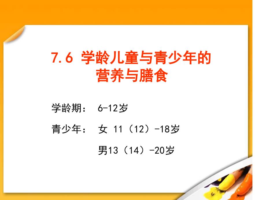 学龄儿童与青少年营养与膳食_第1页