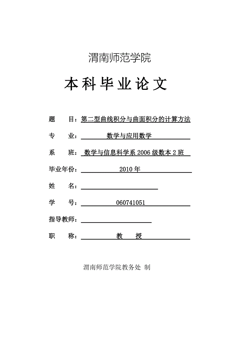 数学与应用数学本科毕业论文第二型曲线积分与曲面积分的计算方法_第1页