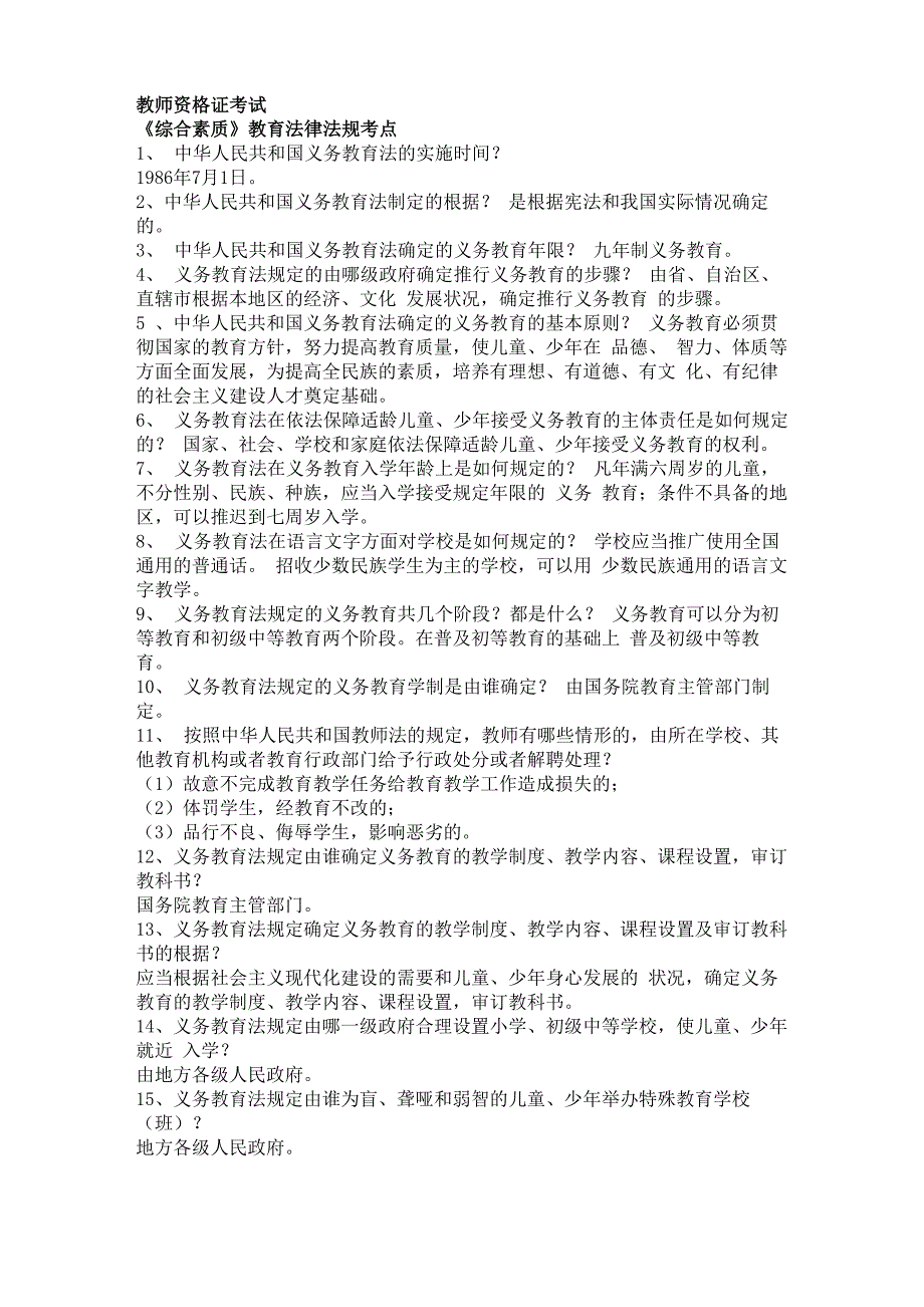 教资综合素质教育法律法规重要考点_第1页