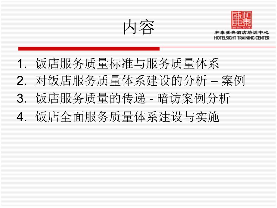 饭店暗访案例分析与全面服务质量管理.ppt_第2页