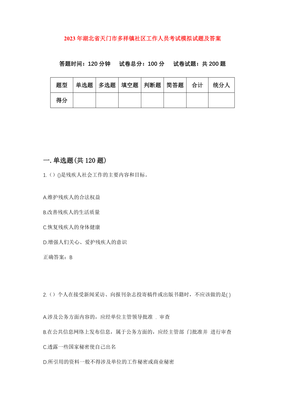 2023年湖北省天门市多祥镇社区工作人员考试模拟试题及答案_第1页