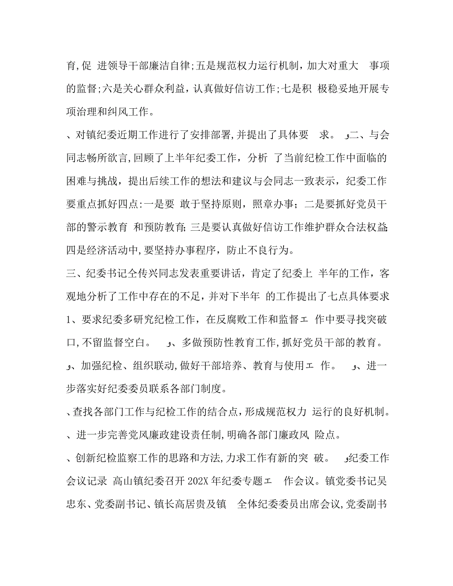 纪委工作会议记录纪检监察会议记录模版_第4页