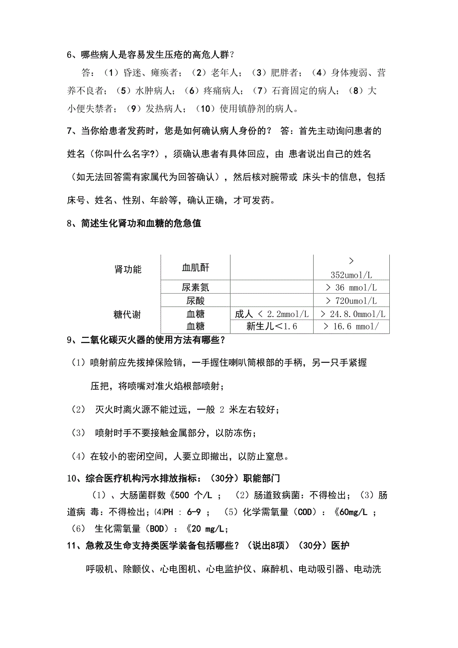 最新等级评审应知应会知识竞赛题汇总_第3页