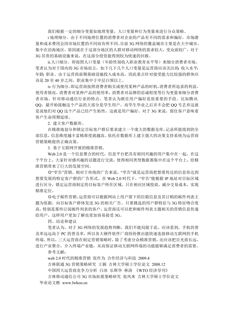 通信论文3G：我国移动通信业的市场竞争及营销战略分析_第3页