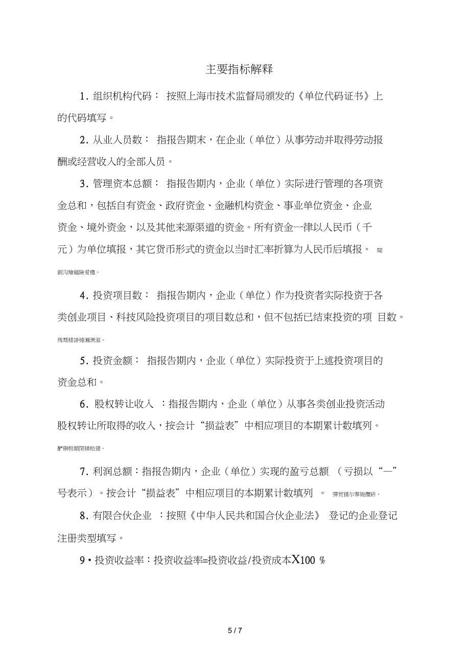 上海市创业投资机构情况调查表_2011_年_第5页