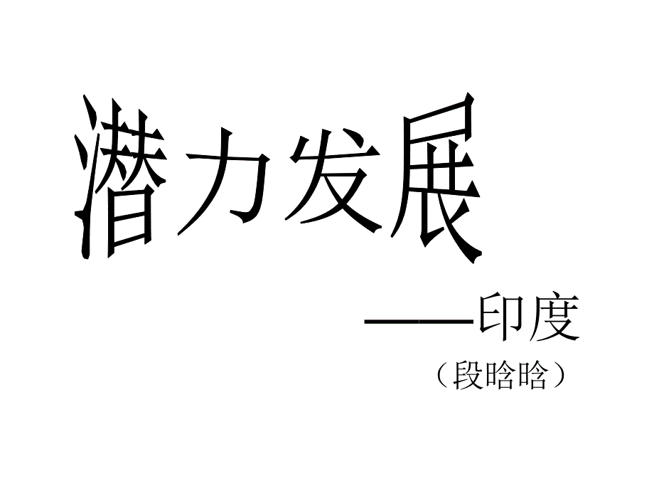 印度发展模式_第1页