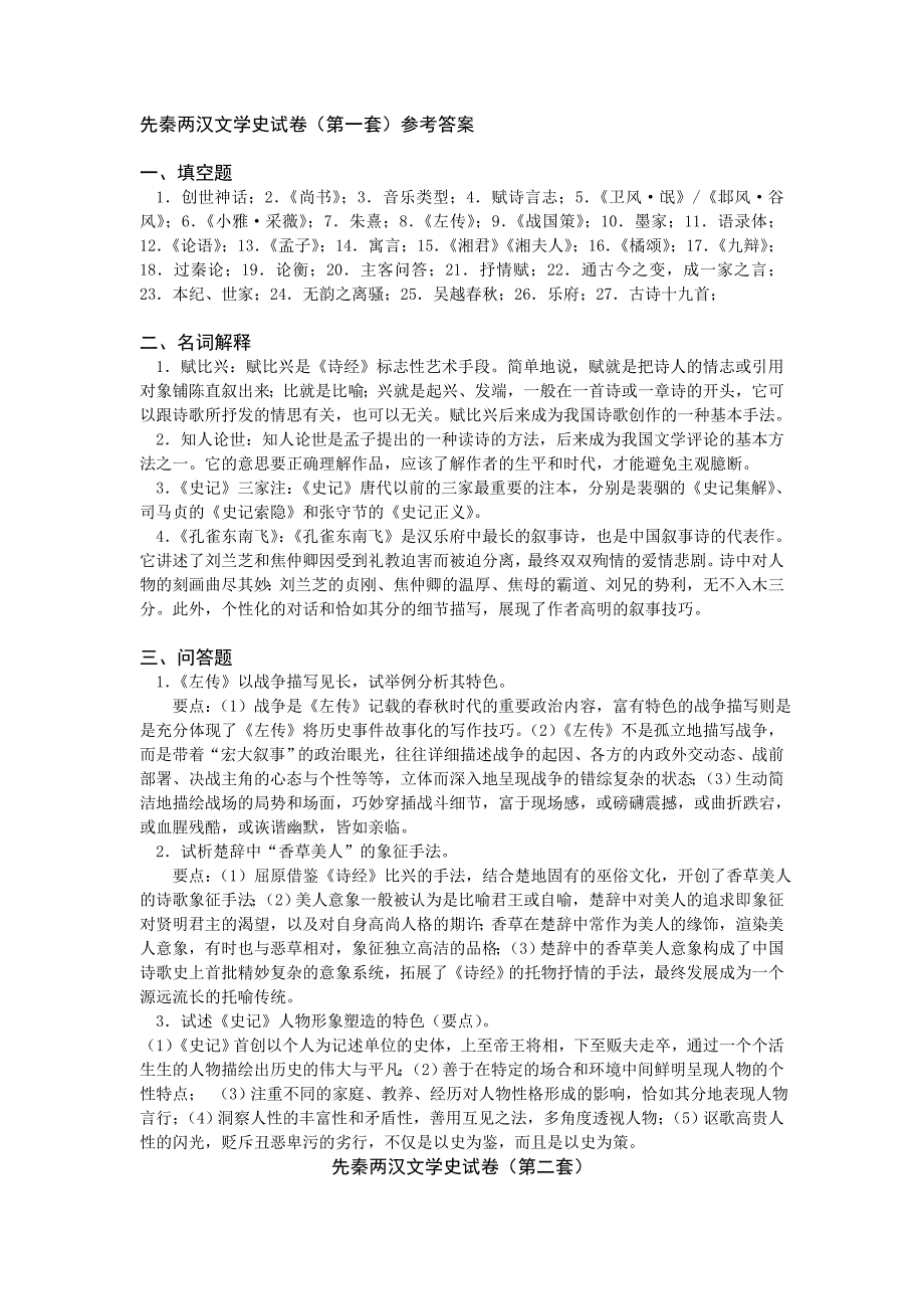 (完整word版)中国文学史考试试卷.doc_第2页