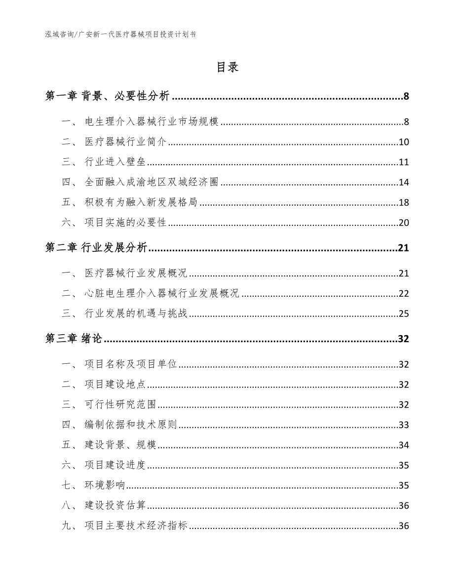 广安新一代医疗器械项目投资计划书_第2页