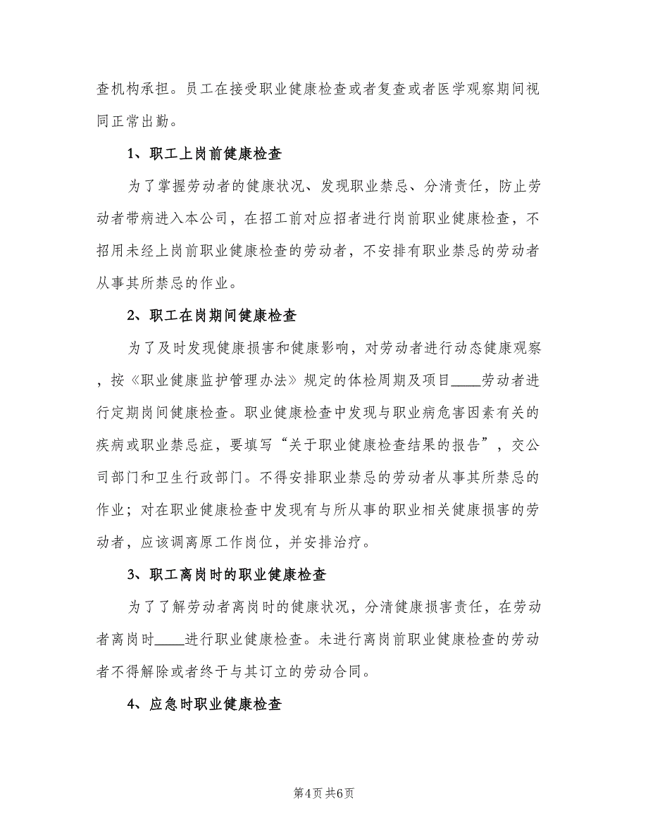 职工健康检查和诊疗制度范文（4篇）.doc_第4页