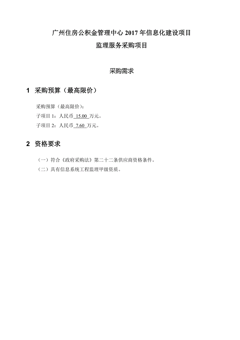 广州住房公积金管理中心信息化建设项目_第1页