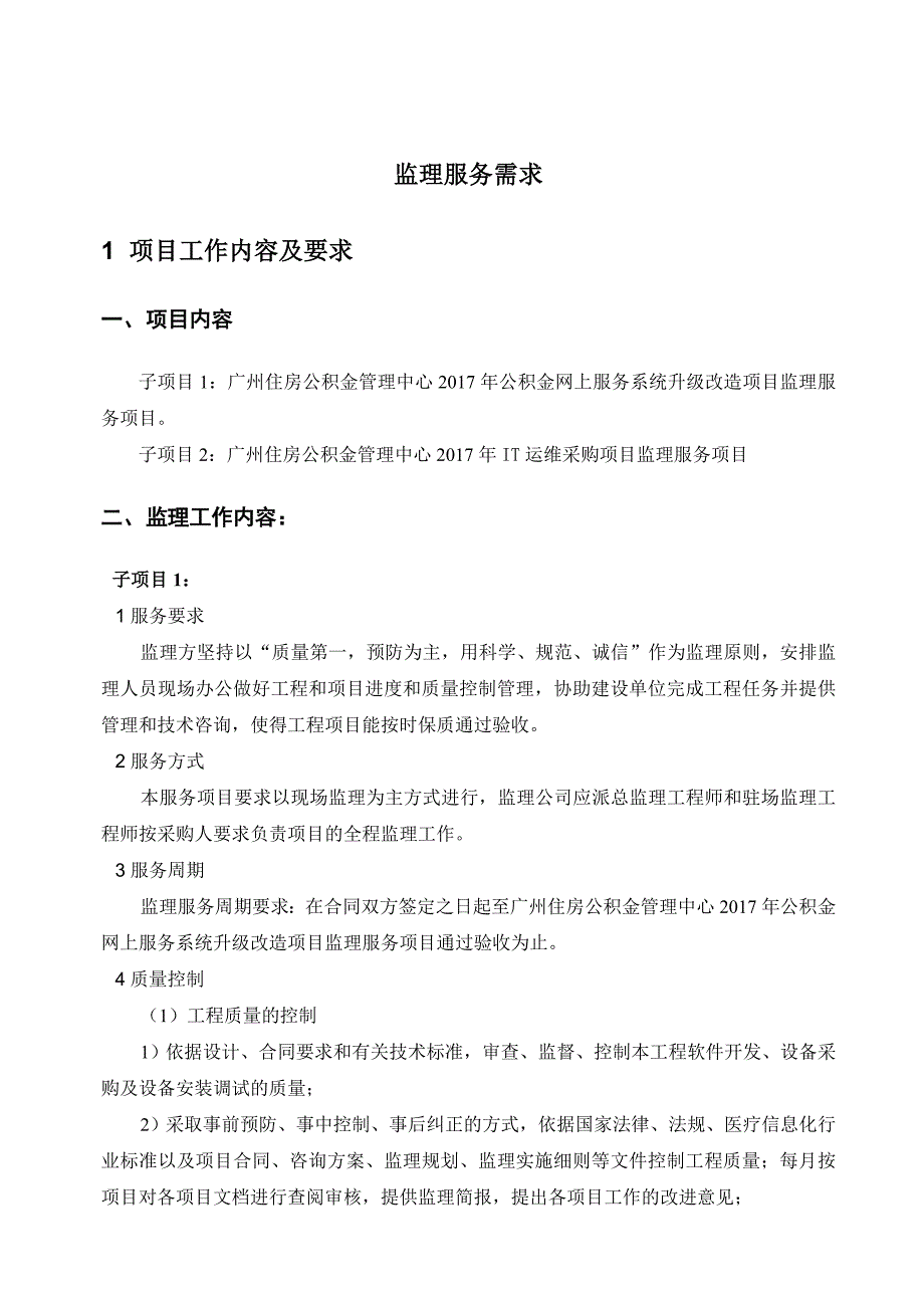 广州住房公积金管理中心信息化建设项目_第2页