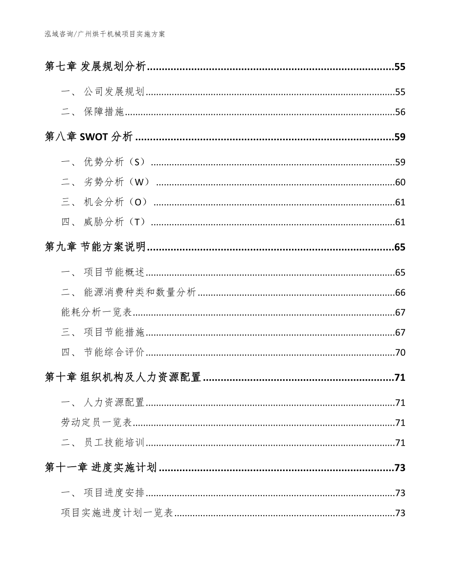 广州烘干机械项目实施方案范文模板_第4页