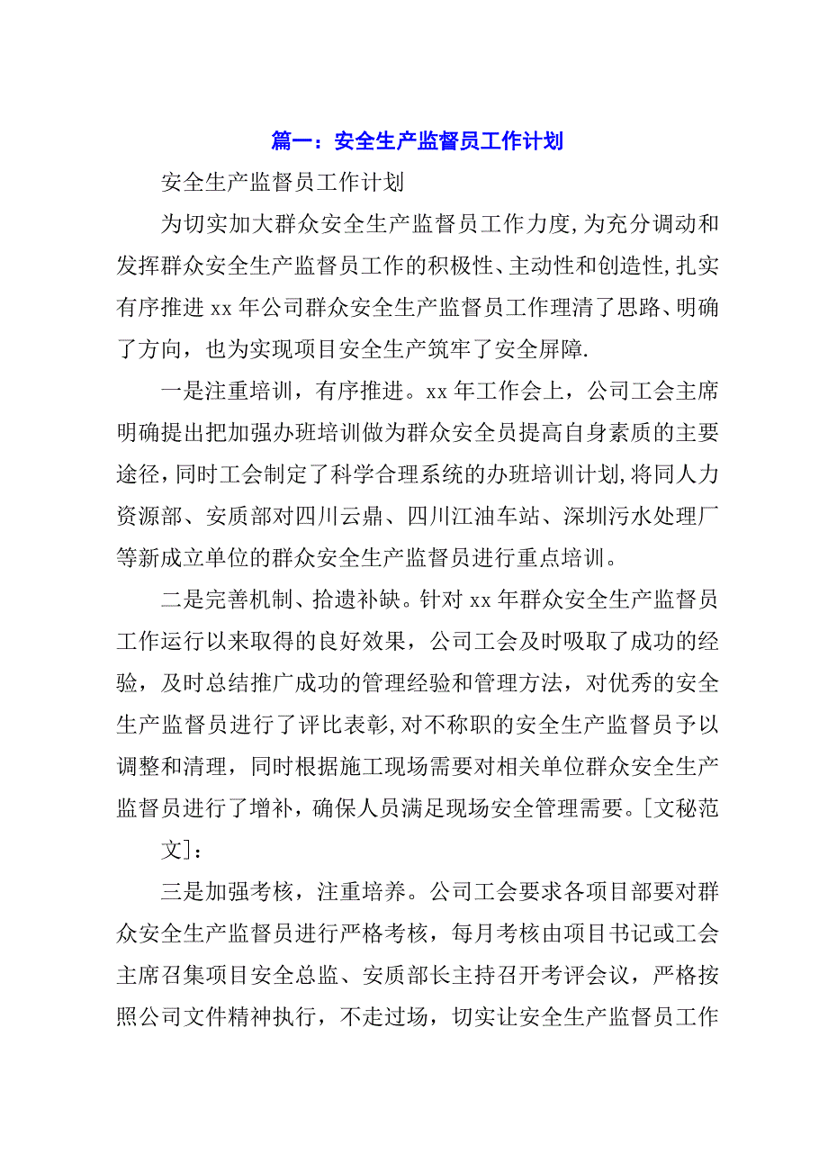 安全生产监督员工作计划.docx_第1页