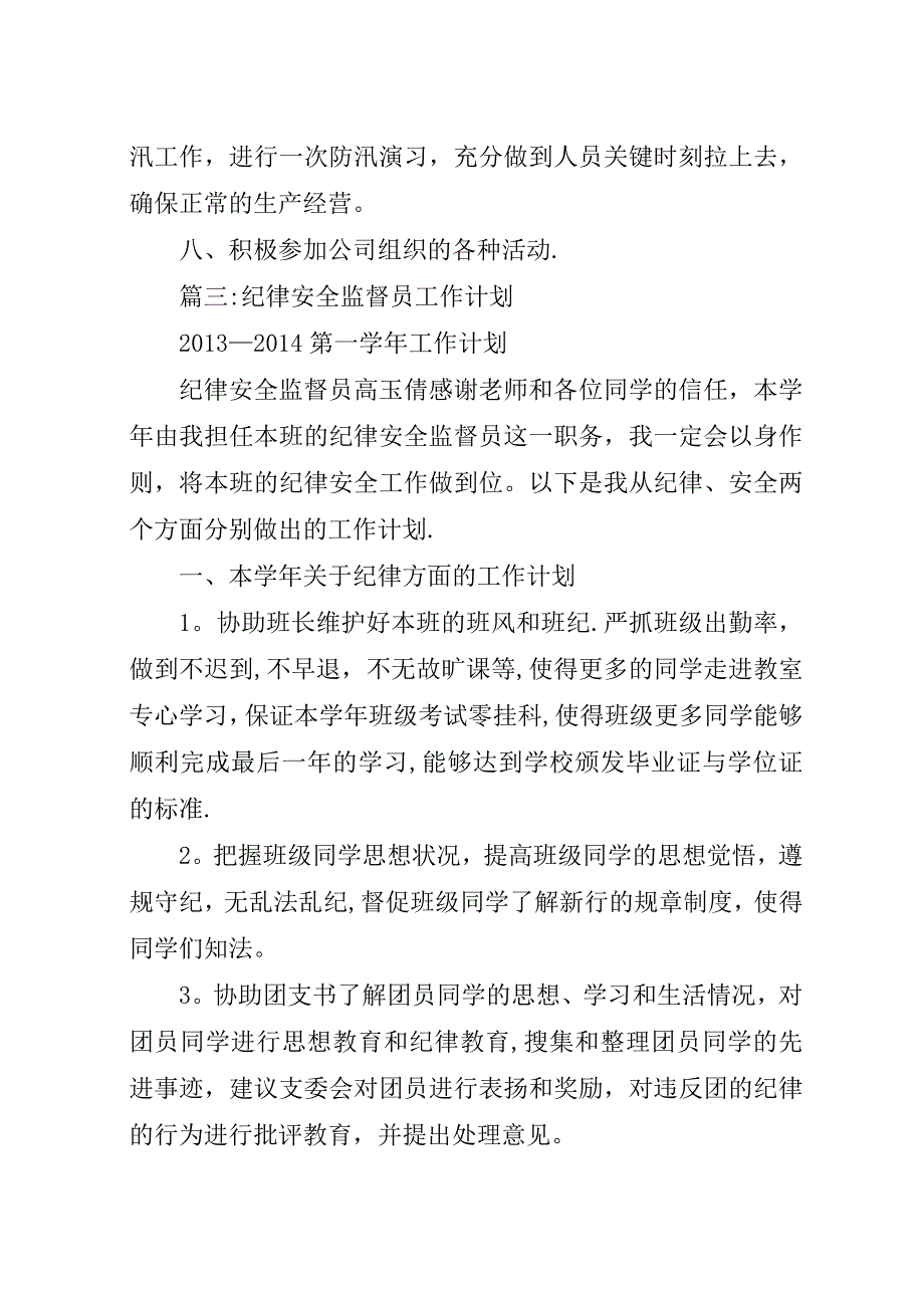 安全生产监督员工作计划.docx_第4页