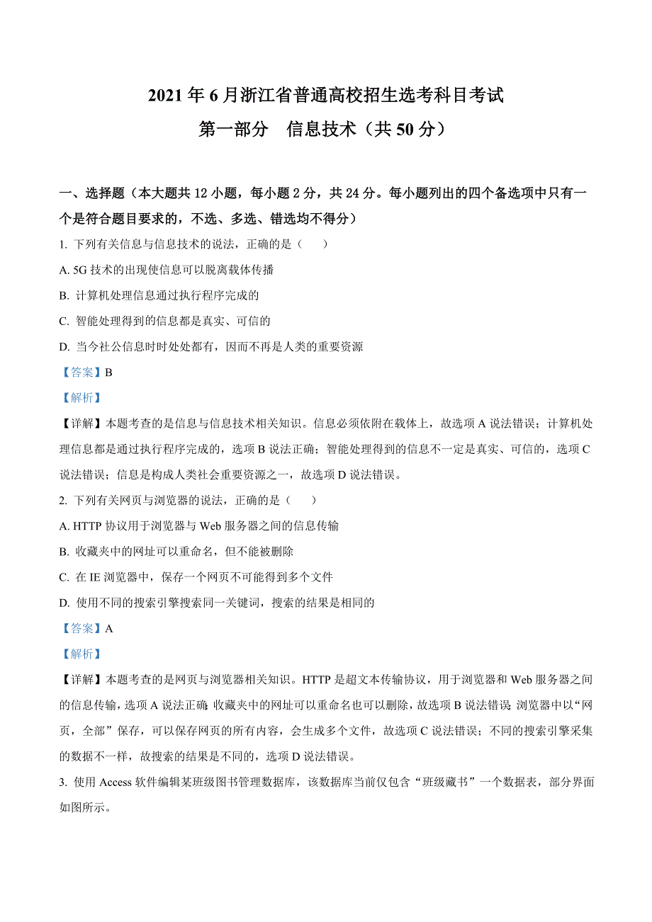 3.2021年新高考浙江技术高考选考真题解析_第1页