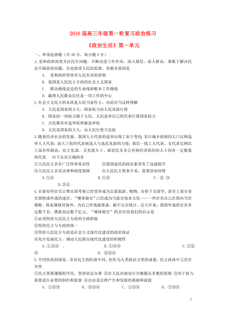 江西省上饶县中学2016届高三政治第一轮复习政治生活第一单元检测题1_第1页