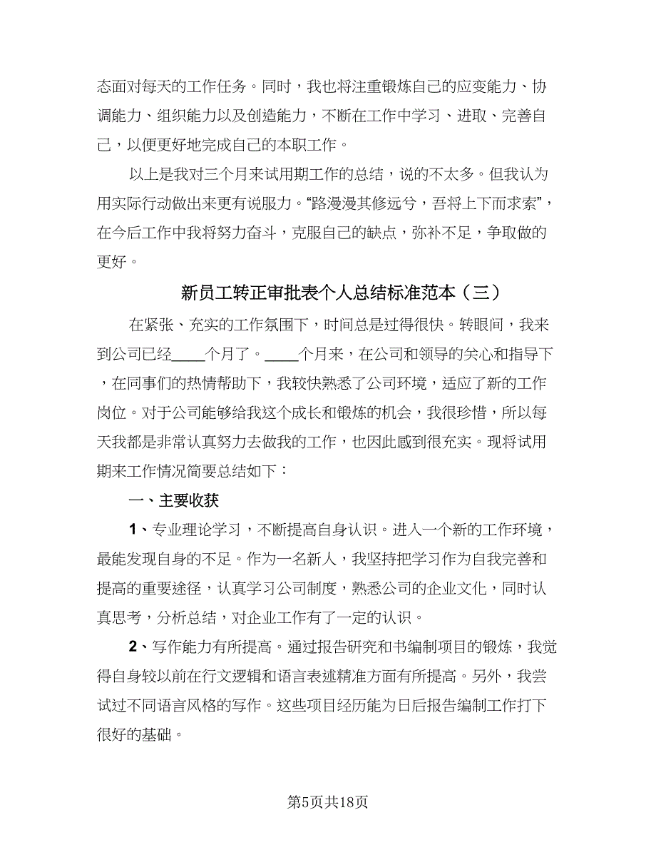 新员工转正审批表个人总结标准范本（9篇）_第5页