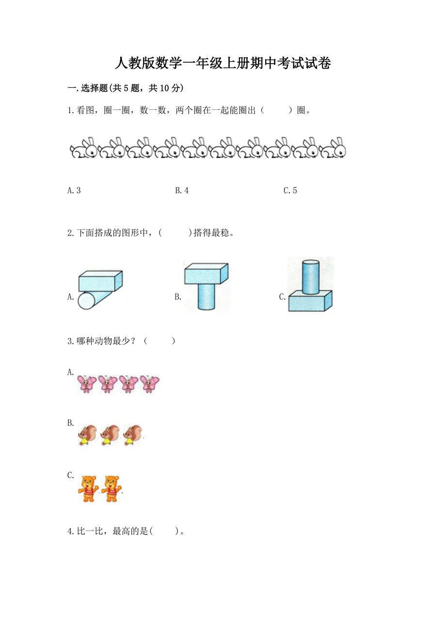 人教版数学一年级上册期中考试试卷(典型题)word版.docx_第1页