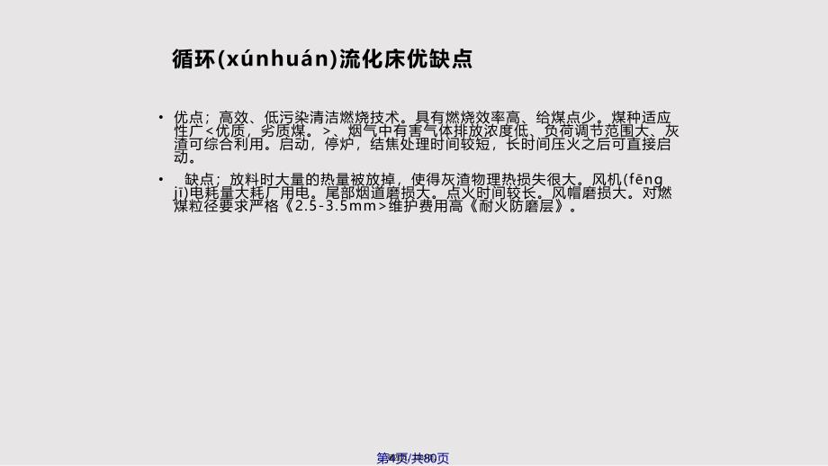 CFB锅炉节能培训实用教案_第4页