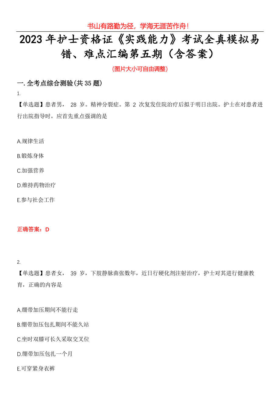 2023年护士资格证《实践能力》考试全真模拟易错、难点汇编第五期（含答案）试卷号：26_第1页