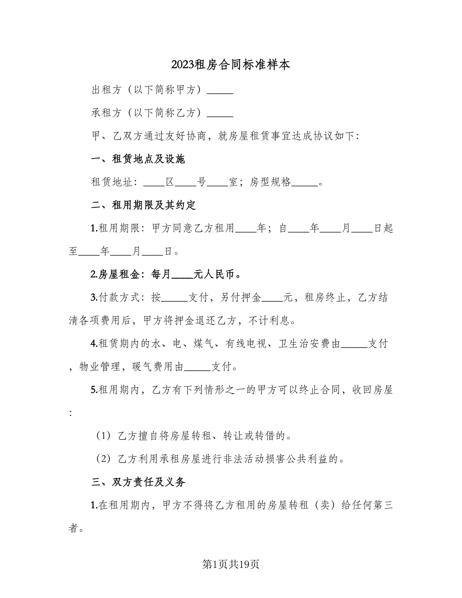 2023租房合同标准样本（八篇）.doc_第1页