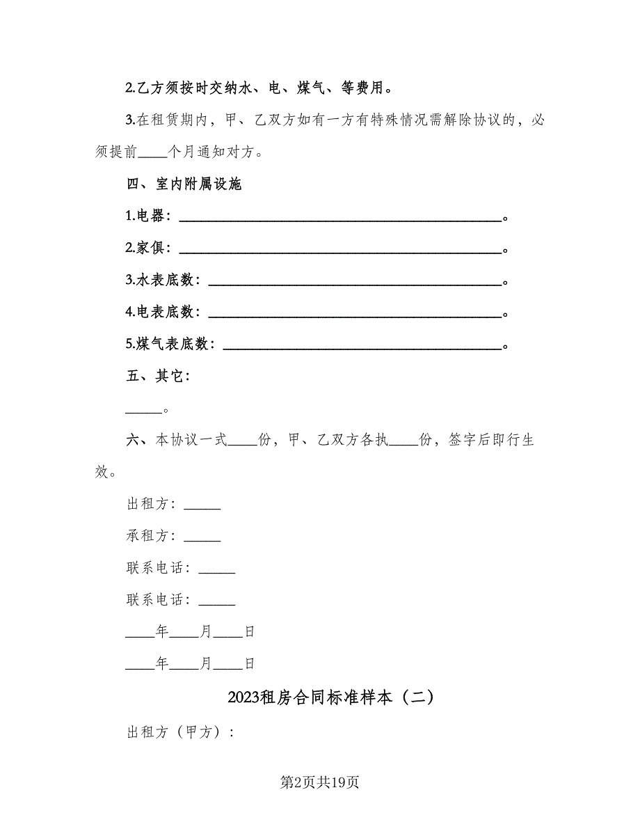 2023租房合同标准样本（八篇）.doc_第2页