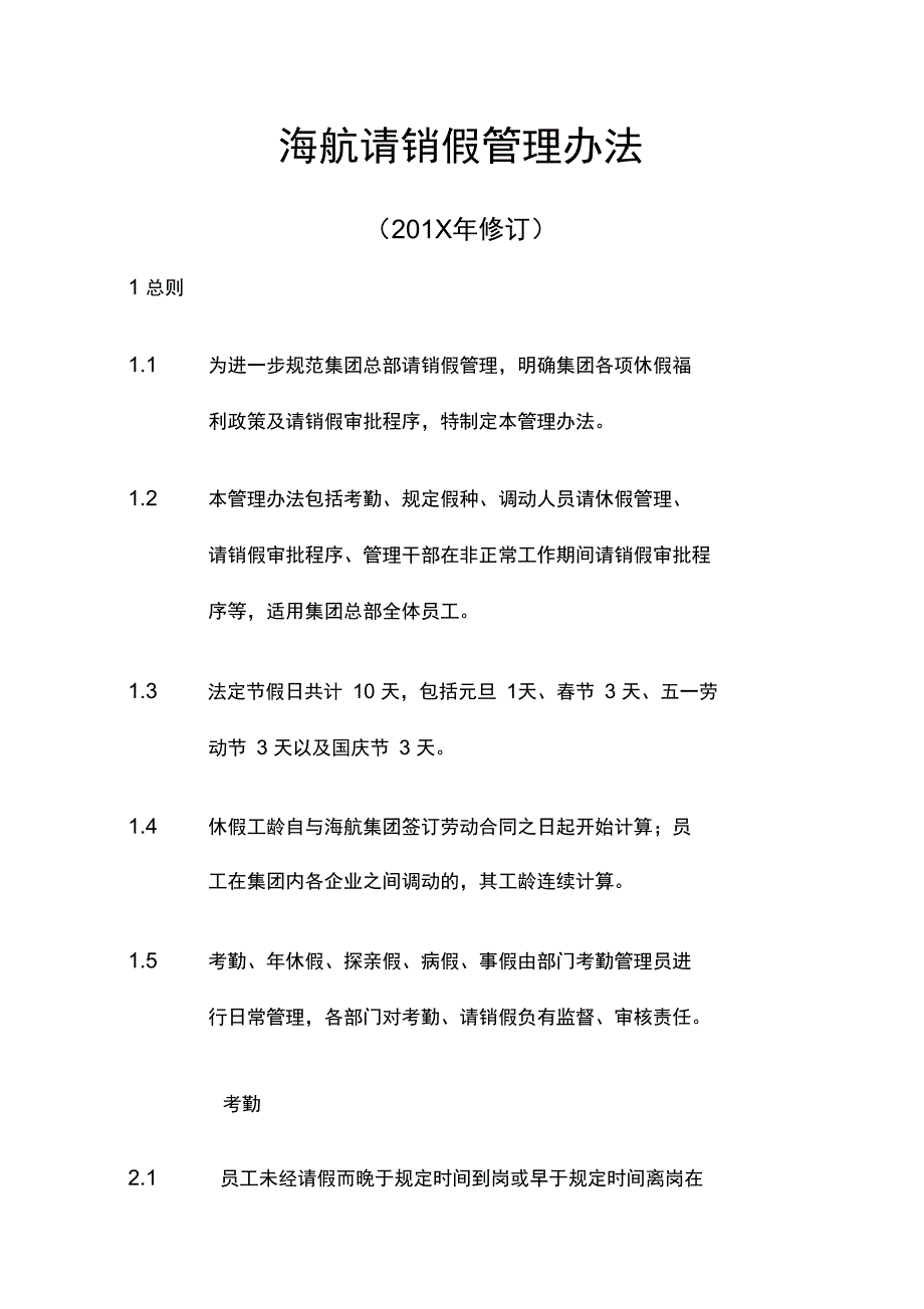 海航请销假管理办法制度范本DOC格式_第1页