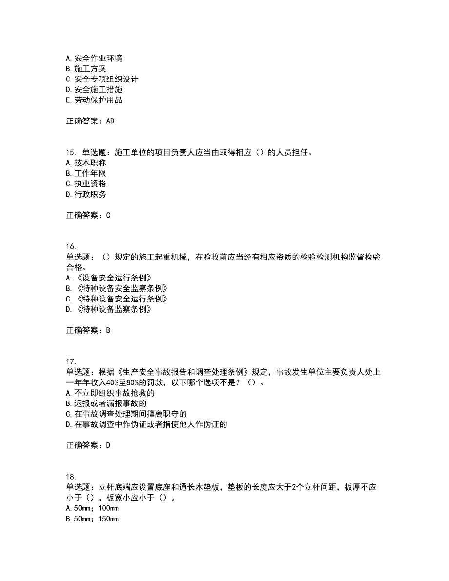 2022年上海市建筑三类人员项目负责人【安全员B证】考试历年真题汇编（精选）含答案21_第4页