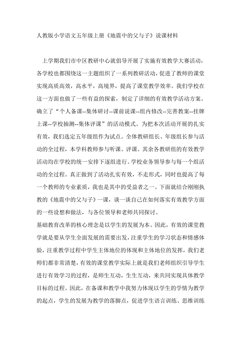 人教版小学语文五年级上册《地震中的父与子》说课材料_第1页