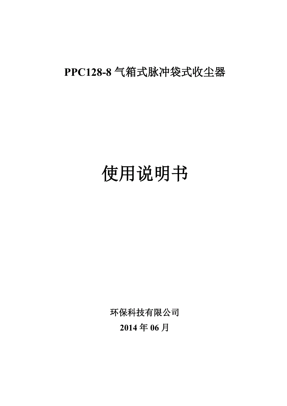 气箱脉冲除尘说明书汇总_第1页