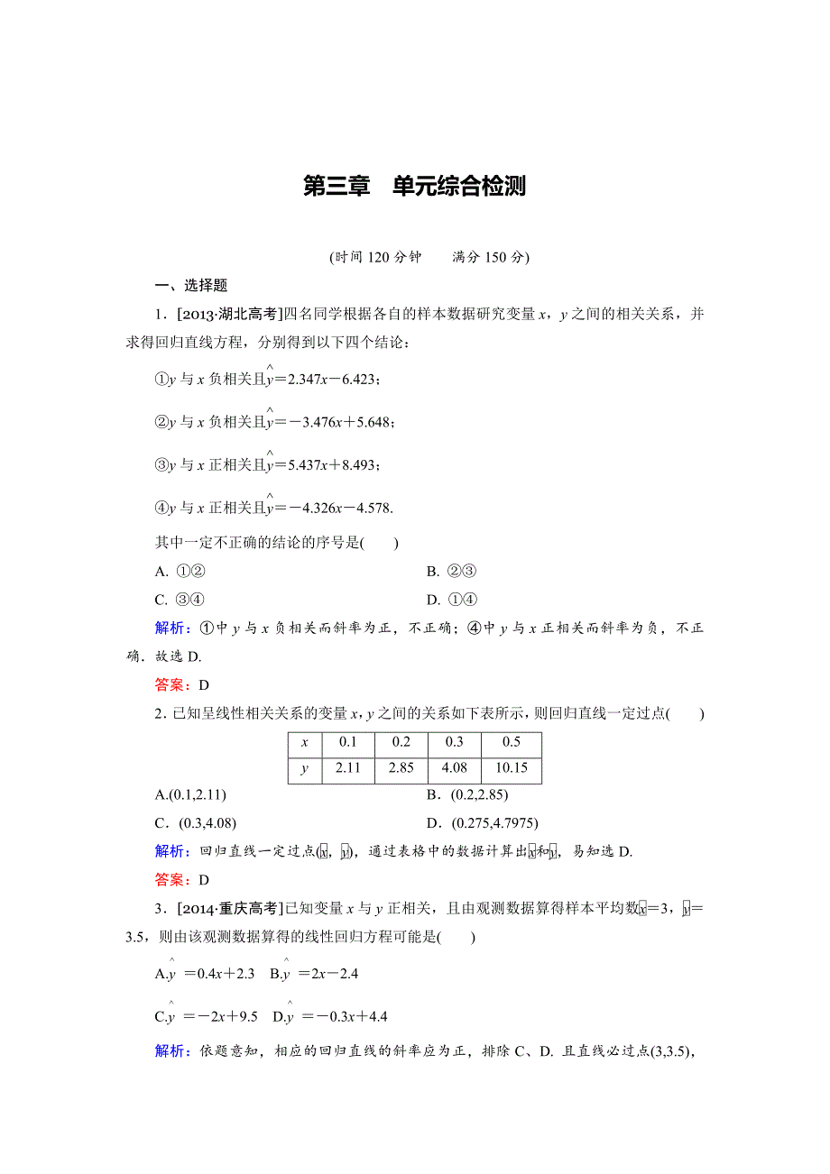 最新 高中数学人教B版选修23 第3章单元综合检测 Word版含解析_第1页